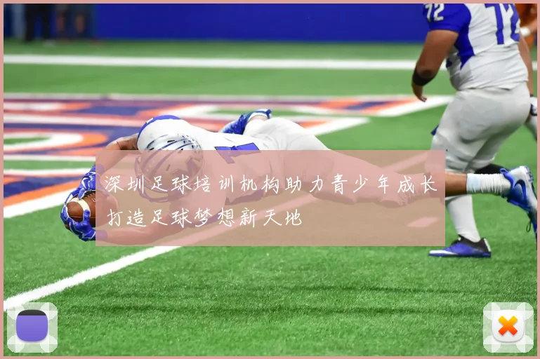 深圳足球培训机构助力青少年成长打造足球梦想新天地