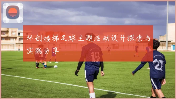 环创楼梯足球主题活动设计探索与实践分享