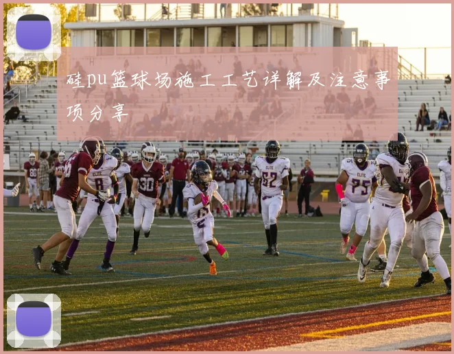 硅pu篮球场施工工艺详解及注意事项分享
