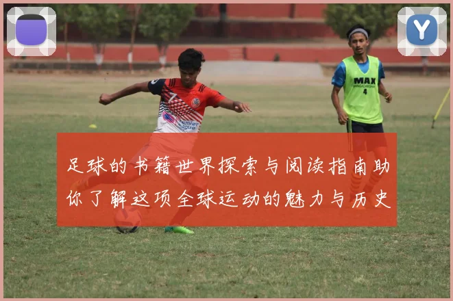 足球的书籍世界探索与阅读指南助你了解这项全球运动的魅力与历史