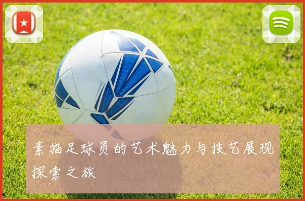 素描足球员的艺术魅力与技艺展现探索之旅