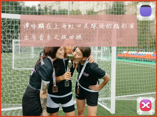 谭咏麟在上海虹口足球场的精彩演出与音乐之旅回顾